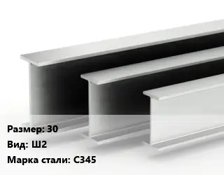 Двутавровая балка 30 Ш2 С345